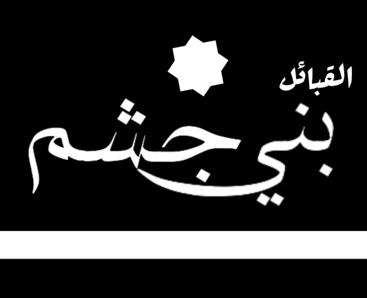 Drapeau banu jusham